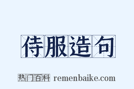 侍服造句是什么意思的图片